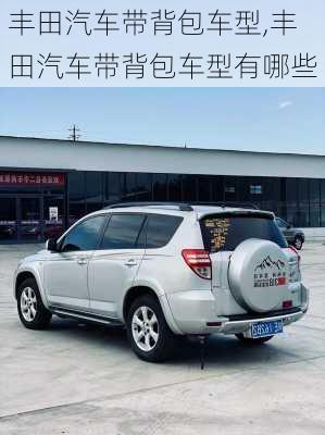 丰田汽车带背包车型,丰田汽车带背包车型有哪些