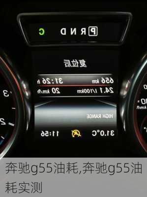 奔驰g55油耗,奔驰g55油耗实测