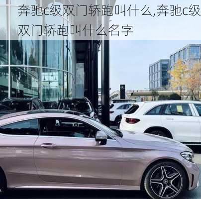 奔驰c级双门轿跑叫什么,奔驰c级双门轿跑叫什么名字