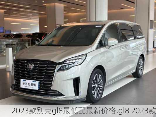 2023款别克gl8最低配最新价格,gl8 2023款