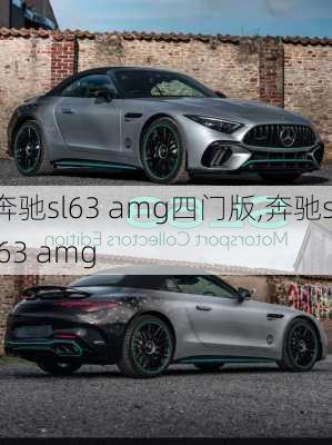 奔驰sl63 amg四门版,奔驰sl 63 amg