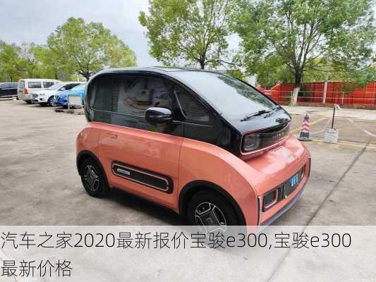 汽车之家2020最新报价宝骏e300,宝骏e300最新价格