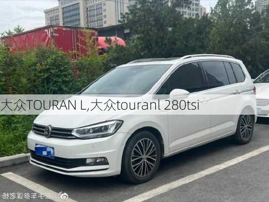 大众TOURAN L,大众touranl 280tsi