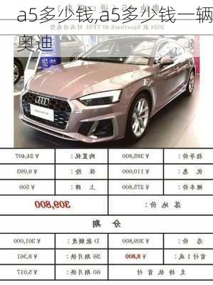 a5多少钱,a5多少钱一辆奥迪