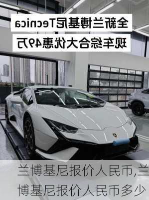 兰博基尼报价人民币,兰博基尼报价人民币多少