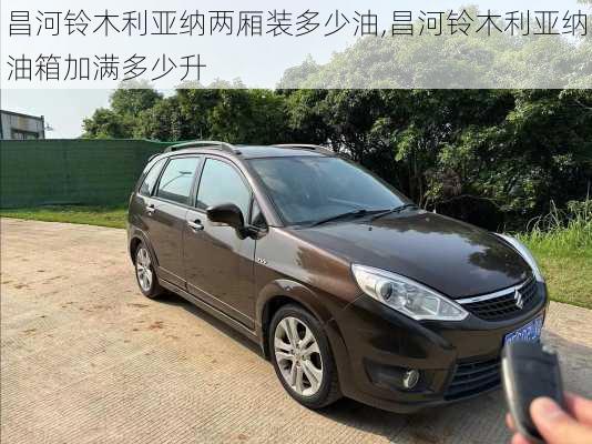 昌河铃木利亚纳两厢装多少油,昌河铃木利亚纳油箱加满多少升