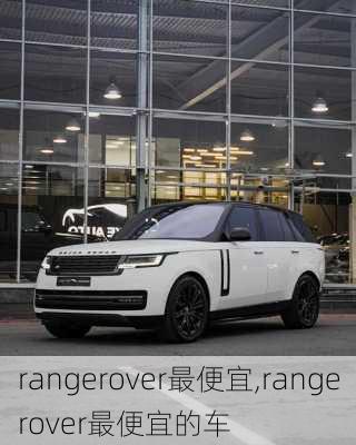 rangerover最便宜,rangerover最便宜的车
