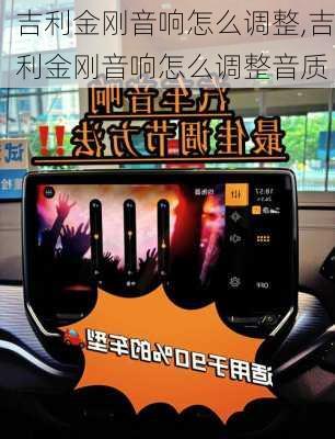 吉利金刚音响怎么调整,吉利金刚音响怎么调整音质