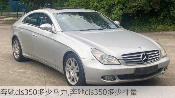 奔驰cls350多少马力,奔驰cls350多少排量