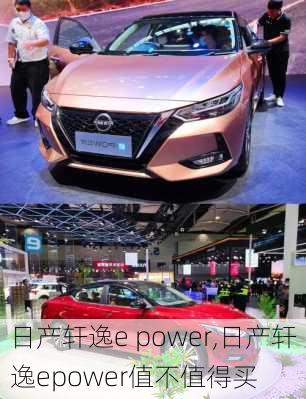 日产轩逸e power,日产轩逸epower值不值得买