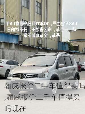 骊威报价二手车值得买吗,骊威报价二手车值得买吗现在