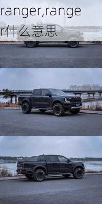 ranger,ranger什么意思