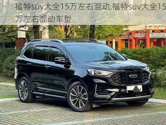 福特suv大全15万左右混动,福特suv大全15万左右混动车型