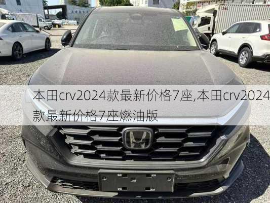 本田crv2024款最新价格7座,本田crv2024款最新价格7座燃油版