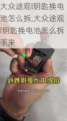 大众途观l钥匙换电池怎么拆,大众途观l钥匙换电池怎么拆下来