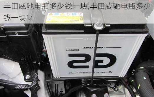 丰田威驰电瓶多少钱一块,丰田威驰电瓶多少钱一块啊