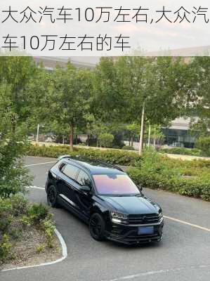 大众汽车10万左右,大众汽车10万左右的车