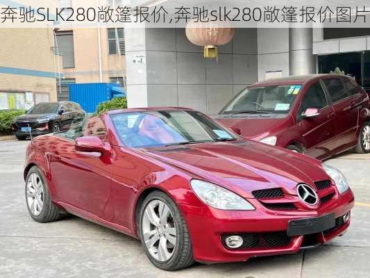 奔驰SLK280敞篷报价,奔驰slk280敞篷报价图片