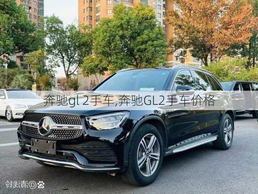 奔驰gl 2手车,奔驰GL2手车价格