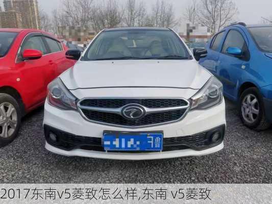 2017东南v5菱致怎么样,东南 v5菱致