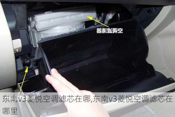 东南v3菱悦空调滤芯在哪,东南v3菱悦空调滤芯在哪里