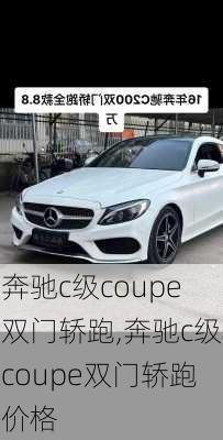 奔驰c级coupe双门轿跑,奔驰c级coupe双门轿跑价格