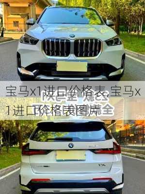 宝马x1进口价格表,宝马x1进口价格表图片