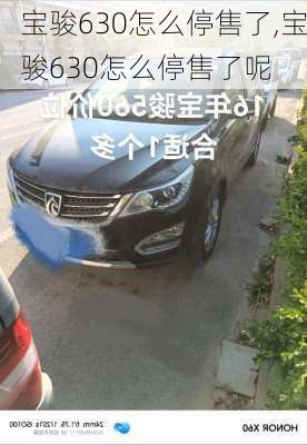 宝骏630怎么停售了,宝骏630怎么停售了呢