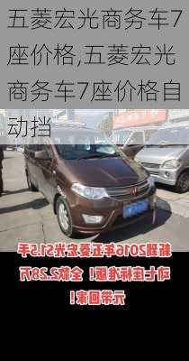 五菱宏光商务车7座价格,五菱宏光商务车7座价格自动挡