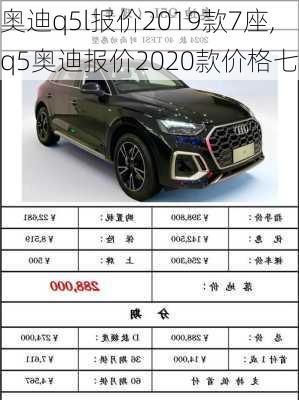 奥迪q5l报价2019款7座,q5奥迪报价2020款价格七座