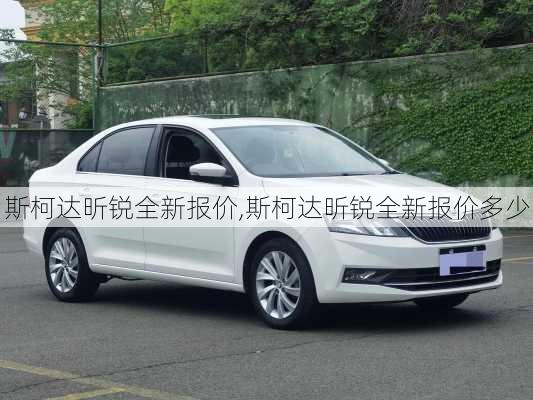 斯柯达昕锐全新报价,斯柯达昕锐全新报价多少