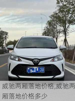 威驰两厢落地价格,威驰两厢落地价格多少