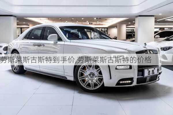 劳斯莱斯古斯特到手价,劳斯莱斯古斯特的价格