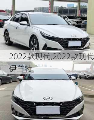 2022款现代,2022款现代伊兰特