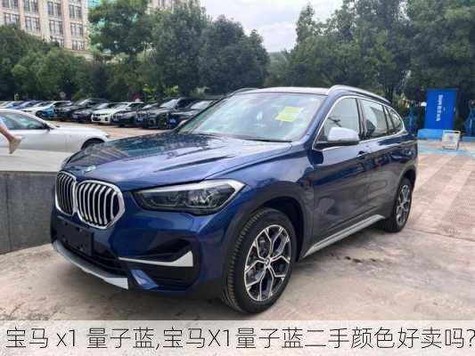 宝马 x1 量子蓝,宝马X1量子蓝二手颜色好卖吗?