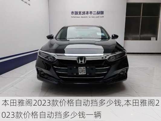 本田雅阁2023款价格自动挡多少钱,本田雅阁2023款价格自动挡多少钱一辆