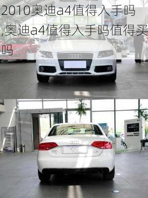 2010奥迪a4值得入手吗,奥迪a4值得入手吗值得买吗