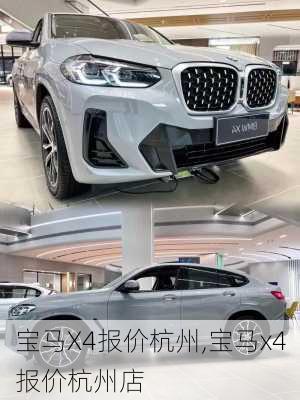宝马X4报价杭州,宝马x4报价杭州店