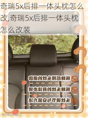 奇瑞5x后排一体头枕怎么改,奇瑞5x后排一体头枕怎么改装