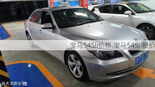 宝马545li价格,宝马545li报价