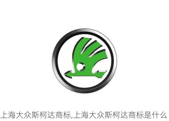 上海大众斯柯达商标,上海大众斯柯达商标是什么