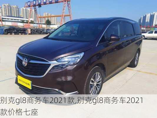 别克gl8商务车2021款,别克gl8商务车2021款价格七座