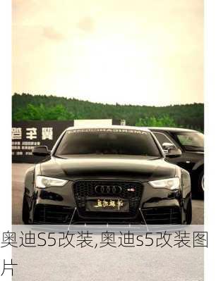 奥迪S5改装,奥迪s5改装图片
