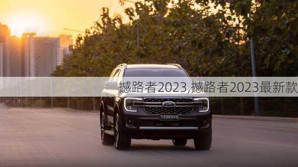 撼路者2023,撼路者2023最新款