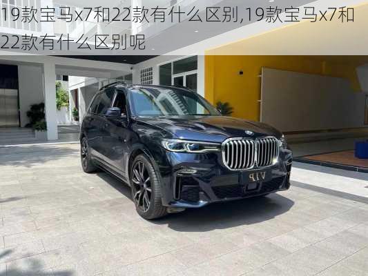 19款宝马x7和22款有什么区别,19款宝马x7和22款有什么区别呢