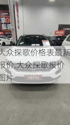 大众探歌价格表最新报价,大众探歌报价图片