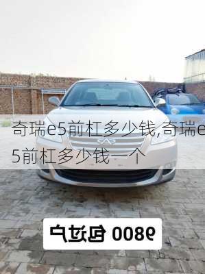 奇瑞e5前杠多少钱,奇瑞e5前杠多少钱一个