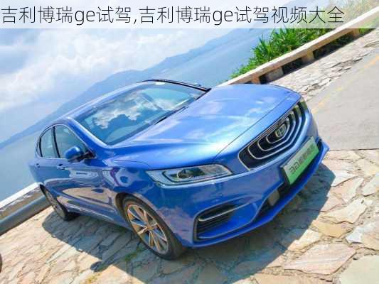吉利博瑞ge试驾,吉利博瑞ge试驾视频大全