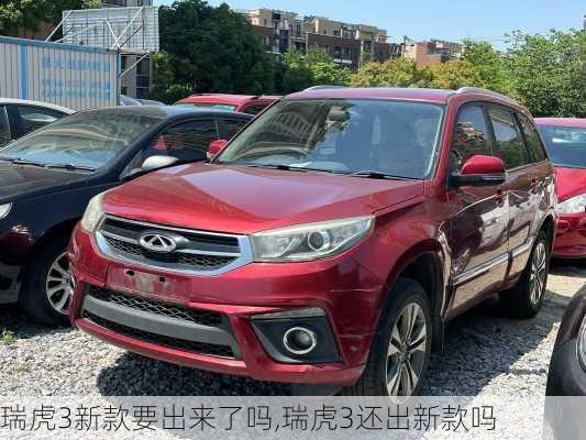 瑞虎3新款要出来了吗,瑞虎3还出新款吗