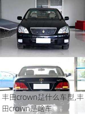 丰田crown是什么车型,丰田crown是啥车